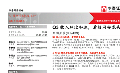 华泰证券研报 启明星辰Q3收入环比加速，网络安全行业龙头前景看好